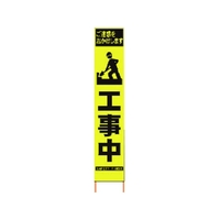 仙台銘板 PXスリムカンバン蛍光黄高輝度 HYS-57 マーク工事中 FC065HK-8184829