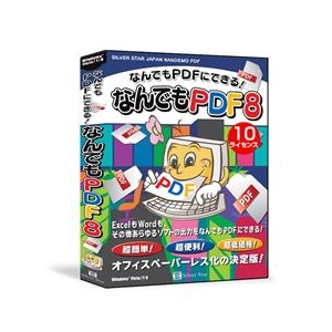 シルバースタージャパン なんでもPDF8 10ライセンスパック【Win版】(CD-ROM) ﾅﾝﾃﾞﾓPDF810ﾗｲｾWC-イメージ1
