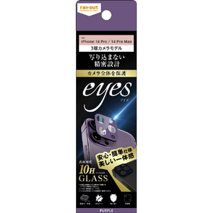 レイアウト iPhone 14 Pro/14 Pro Max用ガラスフィルム カメラ 10H eyes パープル RT-P3739FG/CAV-イメージ1