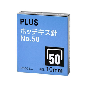 プラス ホッチキス針 NO.50 10mm 2000本 F857103-30-125-イメージ2