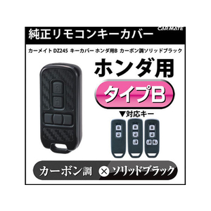 カーメイト キーカバー ホンダ用B カーボン調ソリッドブラック FCA3647-DZ245-イメージ2