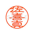シヤチハタ XL-11(佐喜真) F880612-XL1102148