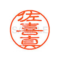 シヤチハタ XL-11(佐喜真) F880612-XL1102148