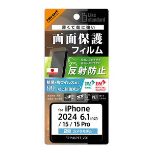 レイアウト iPhone 16/15/15 Pro用Like standard PETフィルム 反射防止 抗菌・抗ウイルス 平面保護 指紋防止 RT-P46F/B1-イメージ1