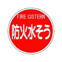 ユニット 消防標識 防火水そう(平リブタイプ) FC065HN-1240530