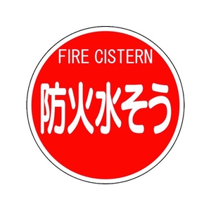 ユニット 消防標識 防火水そう(平リブタイプ) FC065HN-1240530-イメージ1