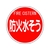 ユニット 消防標識 防火水そう(平リブタイプ) FC065HN-1240530-イメージ1