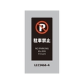 光 スタンドサイン LSサイン ブラック 駐車禁止 LS2246B-4 FCA356C-6841472