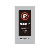 光 スタンドサイン LSサイン ブラック 駐車禁止 LS2246B-4 FCA356C-6841472