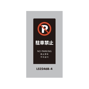 光 スタンドサイン LSサイン ブラック 駐車禁止 LS2246B-4 FCA356C-6841472-イメージ1