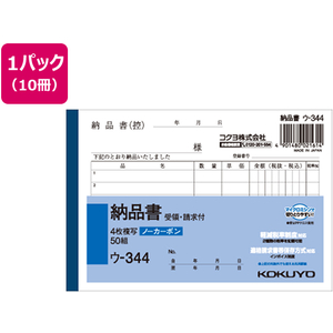 コクヨ 4枚納品書 請求・受領付 10冊 1パック(10冊) F836637ｳ-344-イメージ1