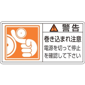 日本緑十字社 緑十字/警告・巻き込まれ注意電源を 0×100 10枚組 FC742GR-8151101-イメージ1