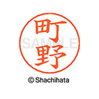 シヤチハタ ネームペン用ネーム シルバー 既製 町野 FC47588-X-GPS-1817