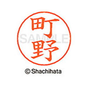 シヤチハタ ネームペン用ネーム シルバー 既製 町野 FC47588-X-GPS-1817-イメージ1