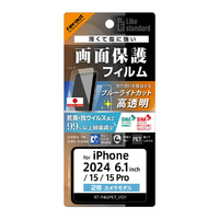 レイアウト iPhone 16/15/15 Pro用Like standard PETフィルム ブルーライトカット 光沢 衝撃吸収 抗菌・抗ウイルス 平面保護 指紋防止 RT-P46F/DM
