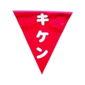 ユタカメイク 安全表示旗(着脱簡単・キケン) 260赤キケン240面ファスナー FC029GS-3514471