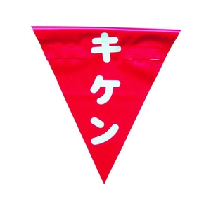 ユタカメイク 安全表示旗(着脱簡単・キケン) 260赤キケン240面ファスナー FC029GS-3514471-イメージ1