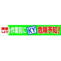 グリーンクロス 大型よこ幕 BCー18 作業前にKY危険予知 FC742HH-7838174