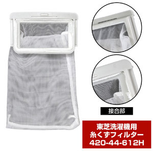 エルパ 洗濯機用糸くずフィルター(東芝用) 42044612H-イメージ4