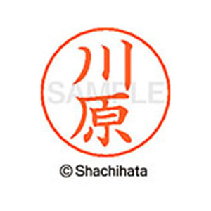 シヤチハタ ネームペン用ネーム シルバー 既製 川原 FC46602-X-GPS-0831-イメージ1