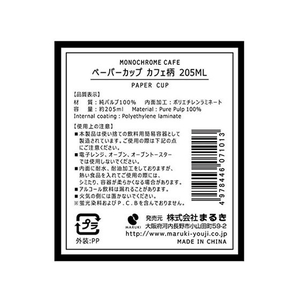 まるき ペーパーカップ カフェ柄 205mL 20個 FC54027-0711-イメージ6