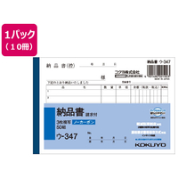 コクヨ 3枚納品書 請求付 10冊 1パック(10冊) F836639ｳ-347