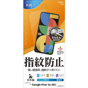 ラスタバナナ Google Pixel 5a (5G)用フィルム クリア G3194PXL5A-イメージ1