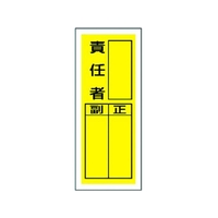 ユニット ステッカー製指名標識 責任者 10枚組 200×80 責任者粘着シール20080 FC500GG-3717178