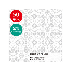タカ印 包装紙 クライス 全判(757×1060mm) 50枚 FC43163-49-2806-イメージ2