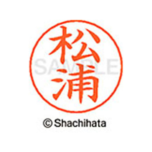 シヤチハタ ネームペン用ネーム シルバー 既製 松浦 FC47590-X-GPS-1819-イメージ1