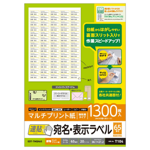 エレコム 宛名表示ラベル(速貼タイプ・65面×20シート) EDT-TMQN65-イメージ2