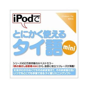 情報センター出版局 iPodでとにかく使えるタイ語mini [Win/MAC ダウンロード版] DLIPODﾃﾞﾄﾆｶｸﾂｶｴﾀｲｺﾞMINIDL-イメージ1