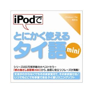 情報センター出版局 iPodでとにかく使えるタイ語mini [Win/MAC ダウンロード版] DLIPODﾃﾞﾄﾆｶｸﾂｶｴﾀｲｺﾞMINIDL-イメージ1