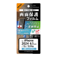 レイアウト iPhone 16/15/15 Pro用Like standard PETフィルム ブルーライトカット 反射防止 衝撃吸収 抗菌・抗ウイルス 平面保護 指紋防止 RT-P46F/DK