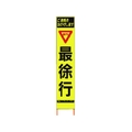 仙台銘板 PXスリムカンバン蛍光黄高輝度 HYS-59 最徐行 FC066HK-8184830