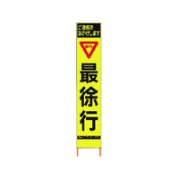 仙台銘板 PXスリムカンバン蛍光黄高輝度 HYS-59 最徐行 FC066HK-8184830