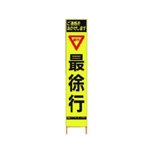 仙台銘板 PXスリムカンバン蛍光黄高輝度 HYS-59 最徐行 FC066HK-8184830-イメージ1