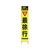 仙台銘板 PXスリムカンバン蛍光黄高輝度 HYS-59 最徐行 FC066HK-8184830-イメージ1