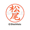 シヤチハタ ネームペン用ネーム シルバー 既製 松尾 FC47591-X-GPS-1820