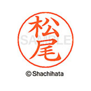 シヤチハタ ネームペン用ネーム シルバー 既製 松尾 FC47591-X-GPS-1820-イメージ1