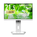 I・Oデータ USB Type-C搭載&フリースタイルスタンド採用 21．5型 液晶ディスプレイ ホワイト LCD-C222SDW-F