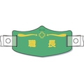 つくし工房 e帽章「職長」 ヘルメット用樹脂バンド付 FC718EX-8553186