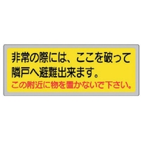 ユニット 消防標識 非常の際には、ここを破って… FC272GA-3339645