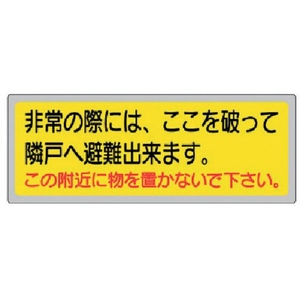 ユニット 消防標識 非常の際には、ここを破って… FC272GA-3339645-イメージ1