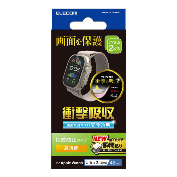 エレコム Apple Watch Ultra2/Ultra[49mm]用衝撃吸収フィルム 高透明防指紋治具付 AW-23CFLAFPRGJ 人気・おすすめ｜使いやすい・旅行におすすめ 品質保証 全国発送 日本国内発送・最短翌日お届け
