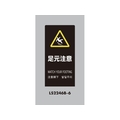 光 スタンドサイン LSサイン ブラック 足元注意 LS2246B-6 FCA358C-6841479