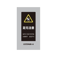 光 スタンドサイン LSサイン ブラック 足元注意 LS2246B-6 FCA358C-6841479