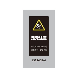 光 スタンドサイン LSサイン ブラック 足元注意 LS2246B-6 FCA358C-6841479-イメージ1