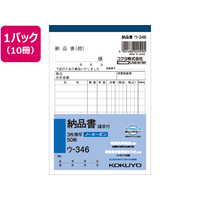 コクヨ 3枚納品書 請求付 10冊 1パック(10冊) F836640ｳ-346