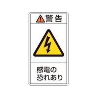 日本緑十字社 緑十字/警告・感電の恐れあり 5mm 10枚組 FC030GL-8151125